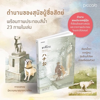 [พร้อมส่ง] ฮาจิโกะ HACHIKO : หลุยส์, พรัทส์ (Lluis Prats Martinez) Piccolo