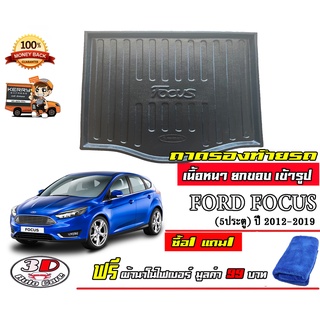 ถาดท้ายรถ ยกขอบ ตรงรุ่น Ford Focus (5ประตู) (2012-2019)(ส่ง 1-3วันถึง) ถาดวางสัมภาระ ถาดวางท้ายรถ (แถมเคลือบยางดำกันน้ำ)