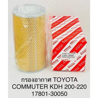 Toyota ไส้กรองอากาศรถตู้ commuter ดีเซล 2005-2017