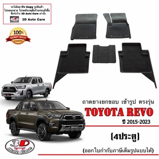 ผ้ายางปูพื้นรถ ยกขอบ ตรงรุ่น Toyota Hilux Revo / Rocco /GR (4ประตู) ปี 2015-2023 ( A/T,M/T)(ขนส่ง 1-3วันถีง) ถาดยาง