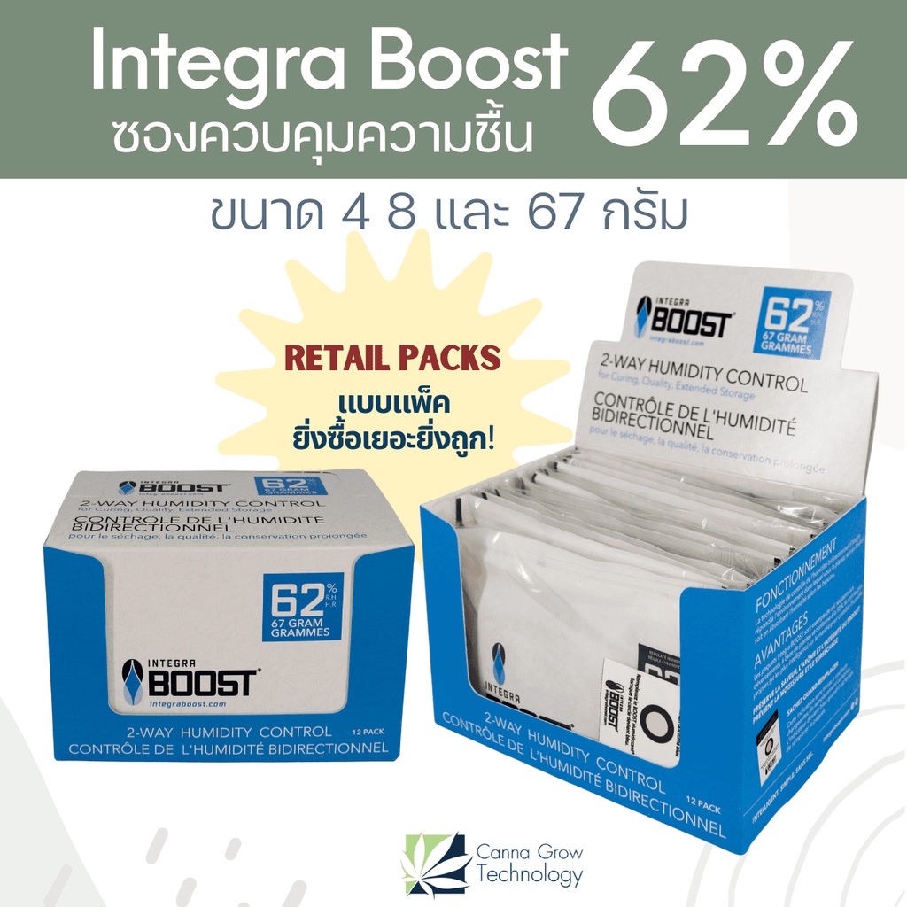 integra-boost-62-retail-packs-ซองควบคุมความชื้น-ซองบ่มสมุนไพร-ขนาด-4-8-และ-67-กรัม-จำหน่ายแบบแพ็ค