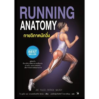 หนังสือ  กายวิภาคนักวิ่ง