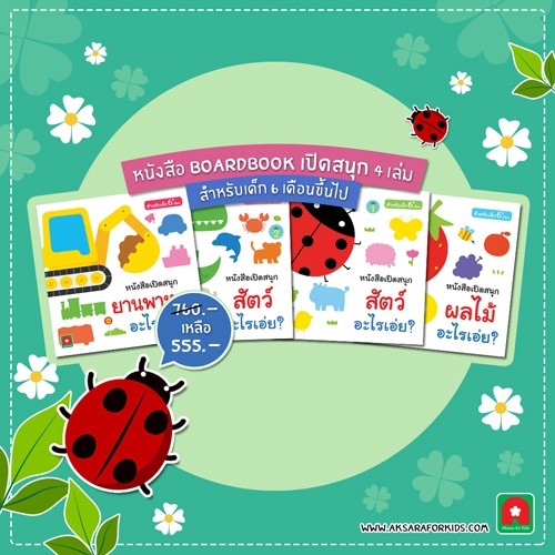 aksara-for-kids-ชุด-หนังสือ-boardbook-พัฒนาสมอง-4-เล่ม