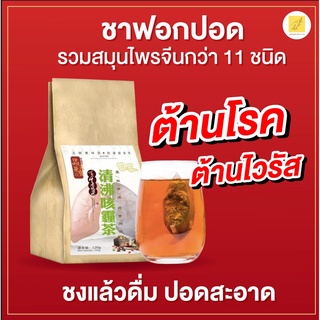 ซื้อ1แถม1 ชาบำรุงปอด ห่อละ30ซอง ต้นตำรับจากเมืองจีน ดื่มต่อเนื่อง บำรุงปอด ไม่เหนื่อยหอบ แก้ไอ ขับเสมหะ ภูมิคุ้มกัน