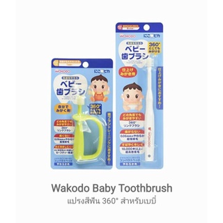 [Japan] [Wakodo] [Made in Japan 🇯🇵] แปรงสีฟัน แปรงเด็ก Wakodo Baby Toothbrush แปรงแบบวงแหวน แบบกลม 360° สำหรับเบบี๋