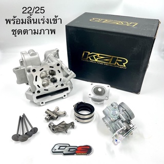 ชุดฝาสูบ CNC ขนาด 22/25 อุปกรณ์ครบชัดตามภาพพร้อมลิ้นเร่ง สำหรับ EXCITER150 / Spark135 / R15 เก่า / Mslaz  แบรนด์ KZR