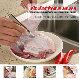 แหนบถอนขนหมู ถอดก้างปลา พร้อมจัดส่ง แหนบสแตนเลส pork plucking tongs