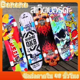 Skateboard สเก็ตบอร์ด 4 ล้อ สเก็ตบอร์ด สเก็ตบอร์ดผู้ใหญ่ สเก็ตบอร์ดมืออาชีพ สเกตบอร์ด แฟชั่นสเก็ตบอร์ด ลายสวย