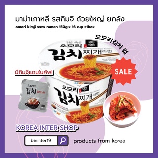 มาม่าเกาหลี รสกิมจิ ถ้วยใหญ่  omori kimji stew ramen 150g x 16 cup 1box ลัง 오모리 김치찌개 컵라면