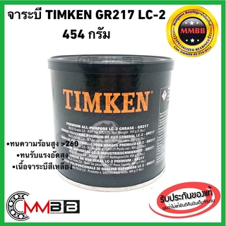 ภาพหน้าปกสินค้าจาระบี TIMKEN LC-2 ขนาด 454 กรัม Made in USA จารบี TIMKEN LC-2 GR217 เกรดเบอร์ 2 คุณภาพเยี่ยมทนความร้อน ขนาด 1 ปอนด์ USA ที่เกี่ยวข้อง