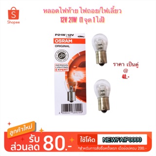 OSRAM หลอดไฟท้าย ไฟเลี้ยว/ไฟถอย 1 ไส้ 1 จ