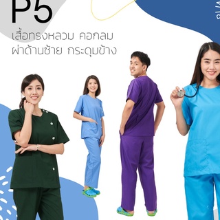 ภาพหน้าปกสินค้าชุดสครับ แบบ P5 ชุดโออาร์ ห้องผ่าตัด ห้องคลอด ชุดพยาบาล ชุดปฏิบัติการภายใน ใส่ได้ทั้งหญิงและชาย ที่เกี่ยวข้อง