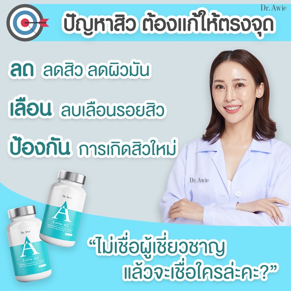 ส่งฟรี-1-ขวด-dr-awie-colla-ac-วิตามินลดสิว-วิตามินลดรอยสิว-วิตามินรักษาสิว-ลดหน้ามัน-ลดสิว-ไม่มีผลข้างเคียง