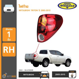 DIAMOND ไฟท้าย MITSUBISHI TRITON 2005-2014 RH ข้างขวา (04-41900R)