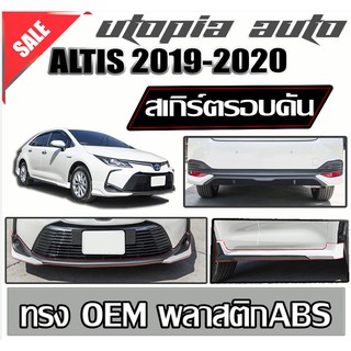 สเกิร์ตรอบคัน ALTIS 2019-2020 ลิ้นหน้า ลิ้นหลัง และสเกิร์ตข้าง พลาสติก ABS ทรง OEM งานดิบ ไม่ทำสี