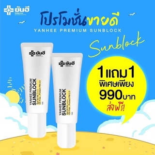 1แถม1 Yanhee premium sunblock 10g. ยันฮี พรีเมี่ยม ซันบล็อค