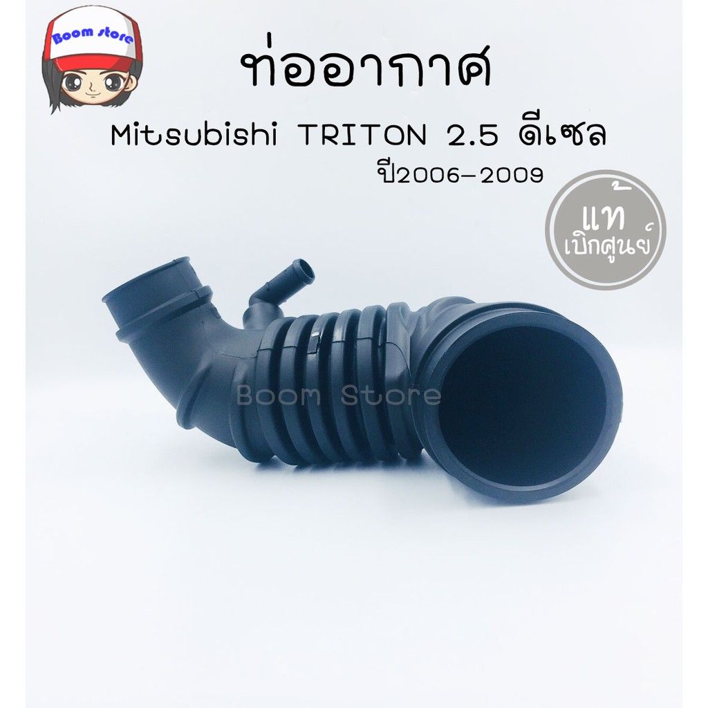 mitsubishi-ท่ออากาศ-triton-2-5-ปี2006-2009-รหัส-mn171012-แท้เบิกศูนย์