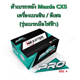 &lt;ส่งฟรี มีของพร้อมส่ง&gt; ผ้าเบรกหลัง Nexzter Pro Spec สำหรับรถ Mazda CX5 เครื่องเบนซิน/ดีเซล (รุ่นเบรกมือไฟฟ้า)ปี2013-2019