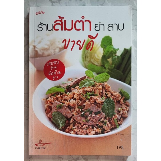 หนังสือร้านส้มตำ-ยำ-ลาบ-ขายดี