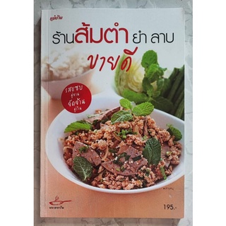 หนังสือร้านส้มตำ ยำ ลาบ ขายดี