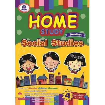 หนังสือแบบฝึกหัดเสริมวิชาสังคมศึกษา-home-study-social-studies