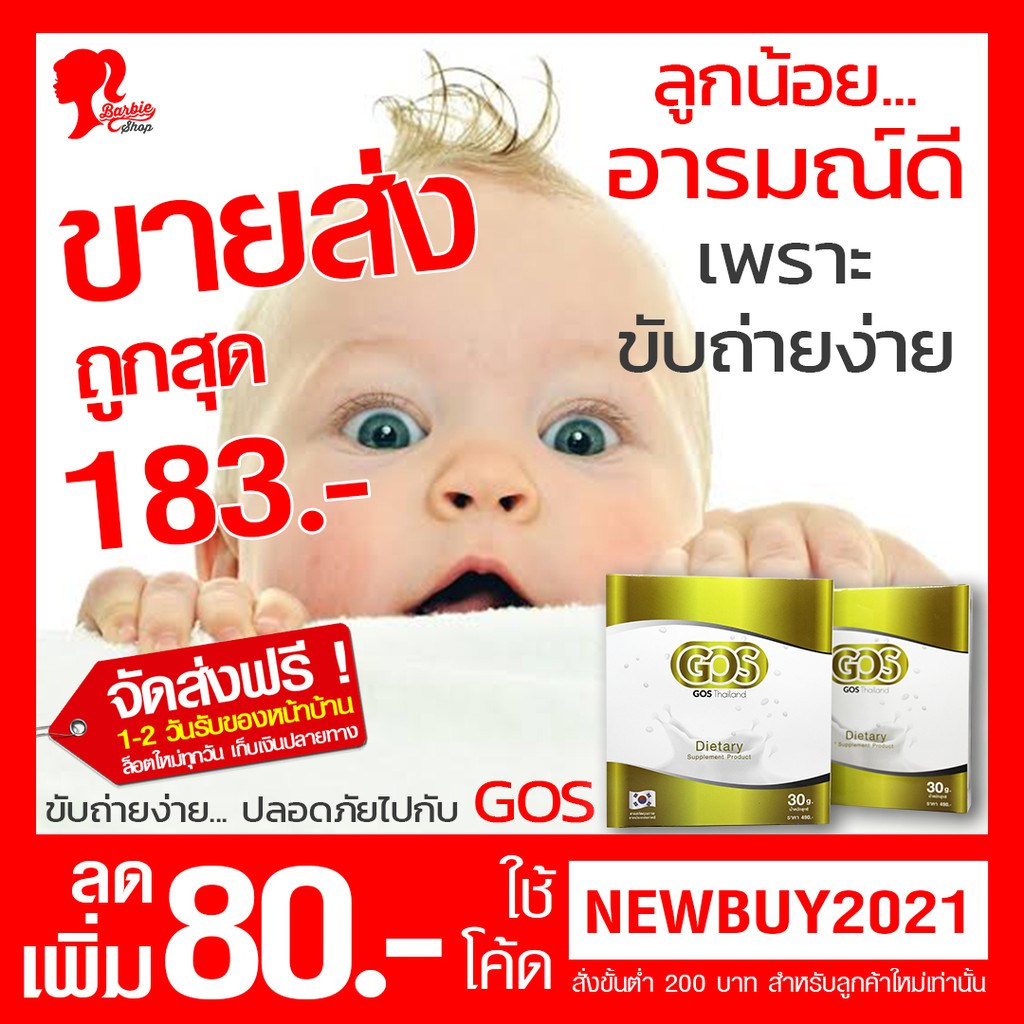 gos-พรีไบโอติกส์พรีเมียม-ส่งเร็วมาก-ของแถมเพียบ-ขายส่ง-ส่งฟรี-ใส่โค้ด-mtrpdjun6-ลดเพิ่ม-20