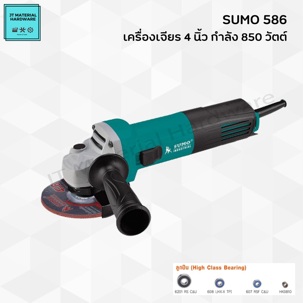 sumo-เครื่องเจียร-4-นิ้ว-กำลังไฟ-850-วัตต์-รับประกันสินค้าแท้-100-รุ่น-586-by-jt