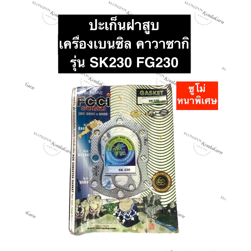 ปะเก็นฝาสูบ SK230 FG230 คาวา ซูโม่ เครื่องยนต์อเนกประสงค์ ปะเก็นฝาสูบ ...
