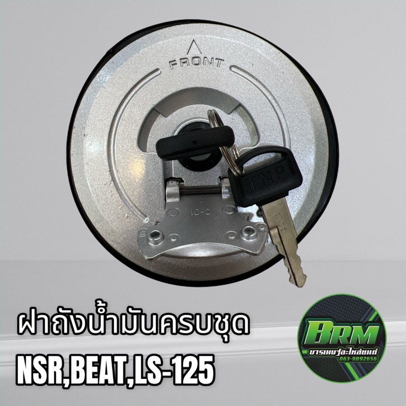 ถังน้ำมัน-ฝาถังน้ำมัน-กุญแจ-สำหรับรถ-รุ่น-beat-ls-125-nsr-เกรดดี