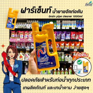 🔥🔥 Farcent ฟาร์เซ็นท์ เดรนโอเพ่นเนอร์ น้ำยาขจัดท่อน้ำตัน 1000 มล. แกลอน Farcent Drain Opener กำจัด ท่อน้ำทิ้ง (0101)