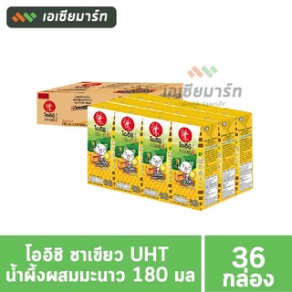 โออิชิ ชาเขียว UHT น้ำผึ้งผสมมะนาว 180 มล. (36 กล่อง) - ยกลัง