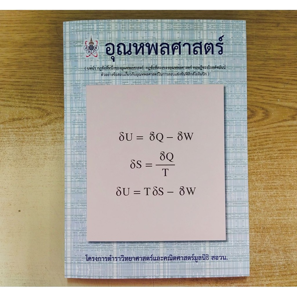 ศูนย์หนังสือจุฬาฯ-9786168242087-อุณหพลศาสตร์-โครงการตำราวิทยาศาสตร์และคณิตศาสตร์-สอวน