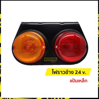 ไฟราวข้าง 24v. ไฟสต๊อปแลมป์ ไฟ Stop Lamp ไฟสัญญาณ รถบรรทุก 24v.