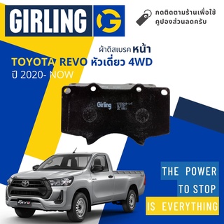 💎Girling Official💎ผ้าเบรคหน้า ผ้าดิสเบรคหน้า Toyota REVO Single Cab 4WD หัวเดี่ยว ปี 2020-Now Girling 61 3364 9-1/T