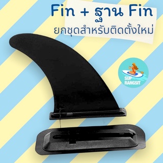 ภาพหน้าปกสินค้าพร้อมส่ง fin ฟินใหญ่พร้อมฐาน สำหรับติดตั้งใหม่ supboard paddle board ที่เกี่ยวข้อง