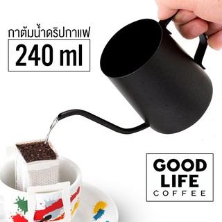 กาดริปกาแฟ 240ml กาสแตนเลส สำหรับดริปกาแฟ สามารถใช้งานร่วมกับเตาไฟฟ้าได้  alizmart