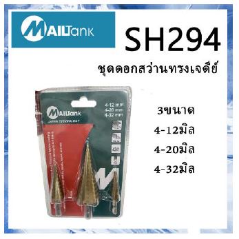 ชุดดอกเจดีย์-mailtank-ดอกเจดีย์-ดอกสเต็ป-ทรงเจดีย์-เคลือบไทเทเนียม-step-drill-set-เจาะขยาย-3pcs