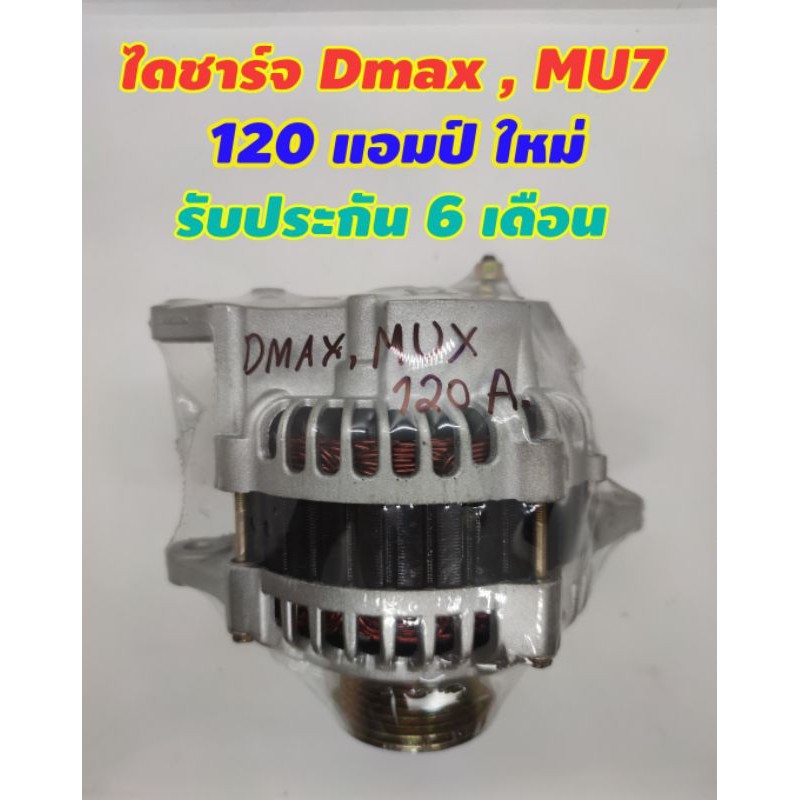 ไดชาร์จ-mu7-dmax-120-แอมป์-ใหม่โรงงาน-รับประกัน-6-เดือน-เหมาะกับรถที่มีเครื่องเสียงเยอะ