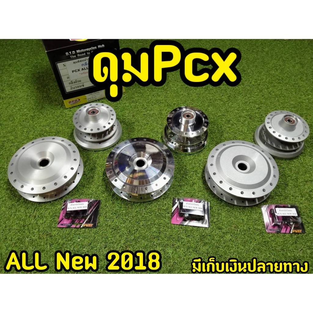 ดุมpcx-2018-2020-ตรงรุ่น-อุปกรณ์ครบ-งานจริงส่งตรงจากโรงงาน