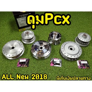 ดุมPCX 2018-2020 ตรงรุ่น อุปกรณ์ครบ งานจริงส่งตรงจากโรงงาน