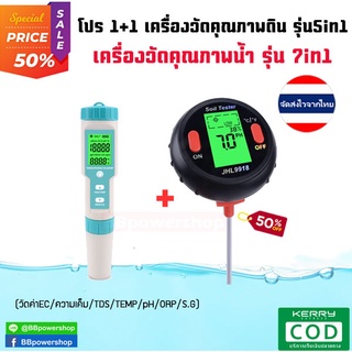 MT0110 โปรฯ เครื่องวัดคุณภาพน้ำ7in1+เครื่องวัดค่าดิน5in1 ตรวจสอบวัดค่า pH EC TDS TEMP SALT ORP S.G. ในน้ำ วัดค่าpH แสง