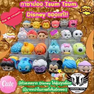 กาชาปอง Tsum Tsum Disney ของแท้จ้า (สินค้าตก QC) ตัวละ 20 บาทเท่านั้น มีมากกว่าในรูปนะ ส่งให้แบบสุ่มจ้า รับรองไม่ซ้ำกัน