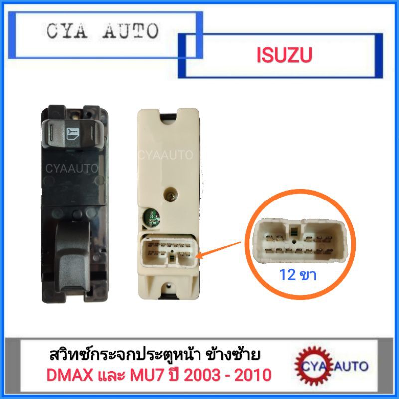 สวิทซ์กระจกประตู-ประตูหน้า-ข้างซ้าย-isuzu-dmax-mu7-ปี-2003-2010