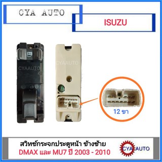 สวิทซ์กระจกประตู ประตูหน้า ข้างซ้าย ISUZU Dmax , MU7 ปี 2003-2010