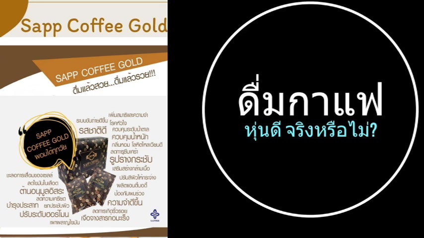 jamille-sapp-coffee-gold-จามิลลี่-แซฟคอฟฟี่โกลด์-กาแฟแซฟ888-sapp888