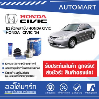 E1 หัวเพลาขับ HONDA CRV , CIVIC 04 A26-F30-O60 ABS HO-824A จำนวน 1 ชิ้น