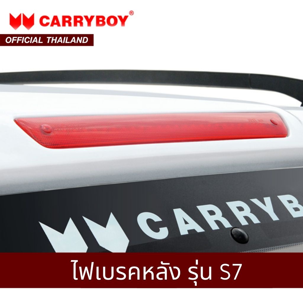 carryboy-ไฟเบรคท้ายหลังคา-รุ่น-series7