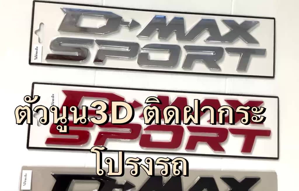 logo-โลโก้-d-max-sport-3d-ตัวนูน-ติดฝากระโปรงหน้า-isuzu-ผลิตในประเทศไทยไม่ใช่งานจีนนะคะ