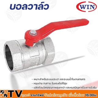 WIN บอลวาล์ว มาตรฐาน ขนาด 1/2" นิ้ว อุปกรณ์ประปา รับประกันคุณภาพ