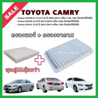 ซื้อคู่!!ลดเพิ่ม กรองอากาศ+กรองแอร์ Camry ACV40/41 (2.0/2.4) ASV50/ACV51 ปี 2006-2015 โตโยต้า แคมรี่ คัมรี่ กรอง PM 2.5